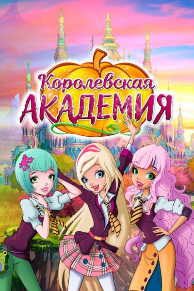 Королевская академия (сериал)