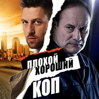 Плохой хороший коп (сериал 2016 – 2024)