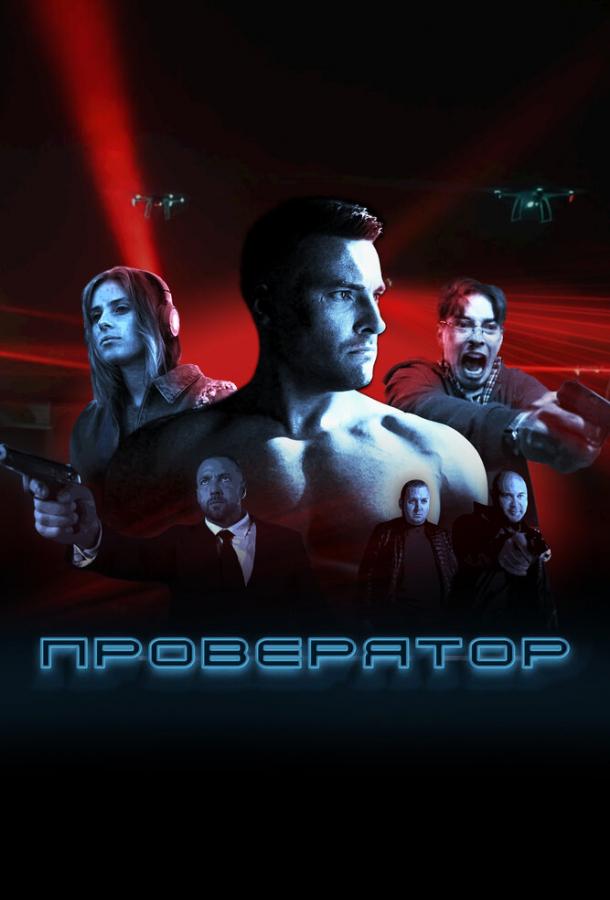 Проверятор (сериал)