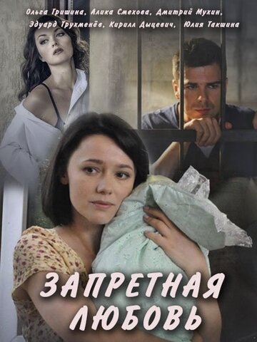 Запретная любовь (сериал)