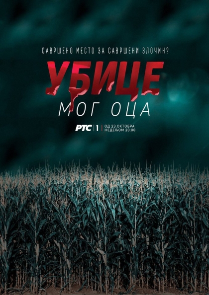 Убийцы моего отца (сериал)