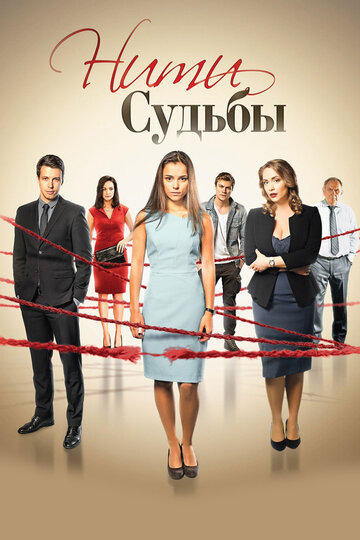 Нити судьбы (сериал)