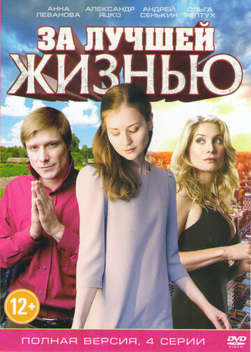 За лучшей жизнью (мини-сериал)