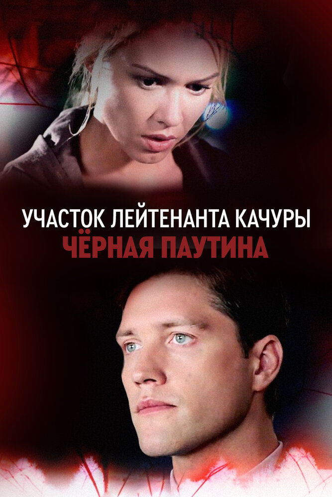 Чёрная паутина (сериал)