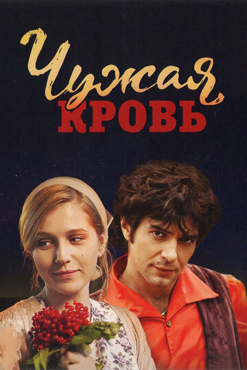 Чужая кровь (сериал)