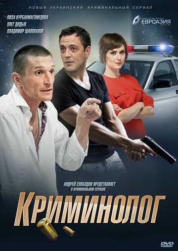 Криминолог (сериал 2016 – ...)