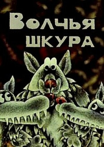 Волчья шкура