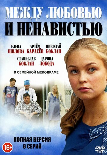 Между любовью и ненавистью (сериал)