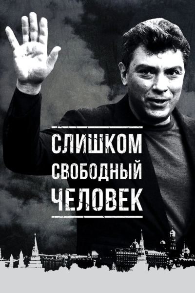 Slishkom svobodnyy chelovek