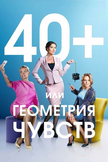 40+, или Геометрия чувств (мини-сериал)
