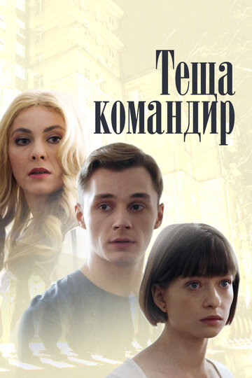 Теща-командир (мини-сериал)