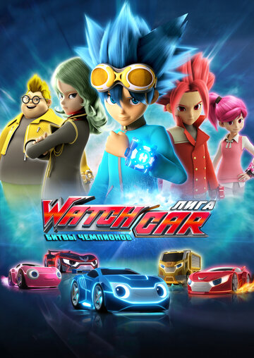 Лига WatchCar. Битвы чемпионов (сериал)