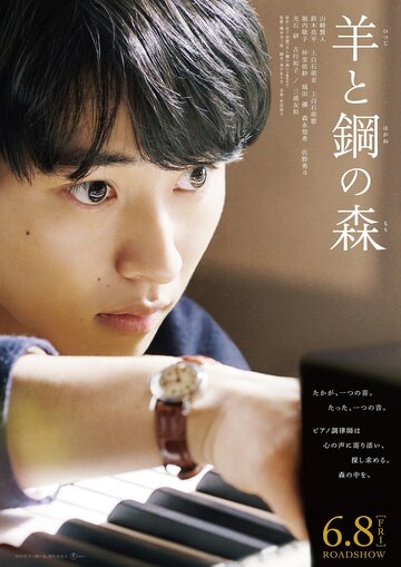 Hitsuji to hagane no mori