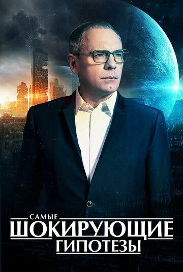 Самые шокирующие гипотезы (сериал)