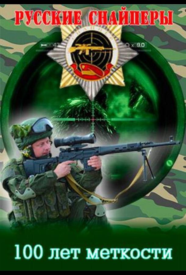 Русские снайперы. 100 лет меткости (сериал)