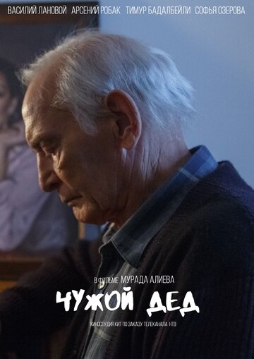 Чужой дед (сериал)