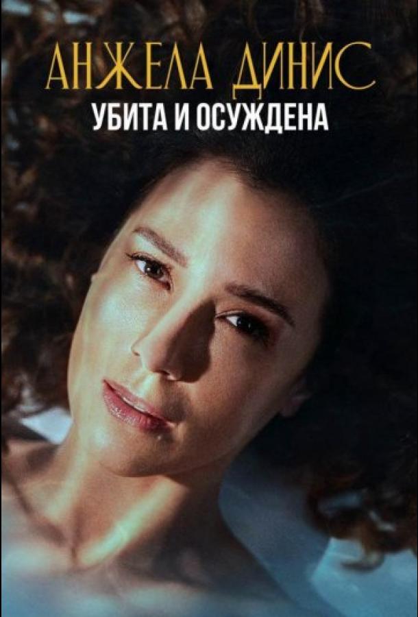 Анжела Динис: Убита и осуждена (сериал)