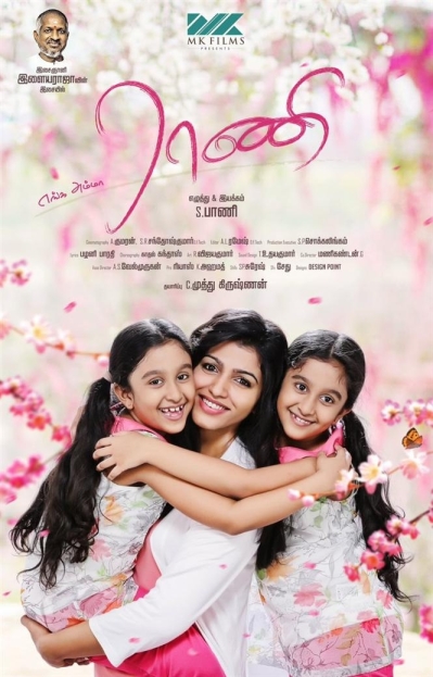 Enga Amma Rani