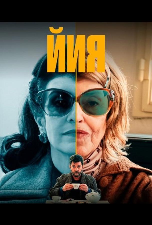 Йия (сериал)