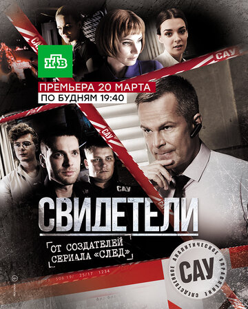 Свидетели (сериал 2017 – 2025)