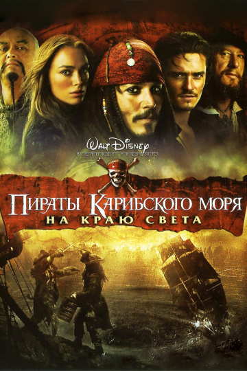 Pirates of the Caribbean: At World's End