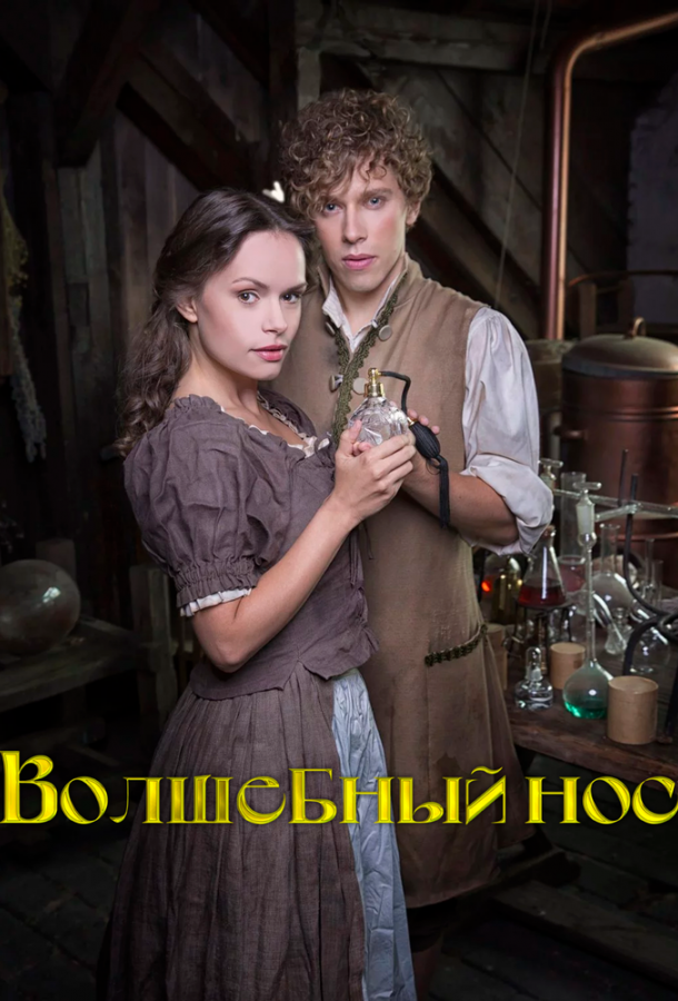 Волшебный нос