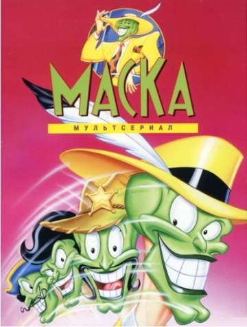 Маска (сериал 1995 – 1997)