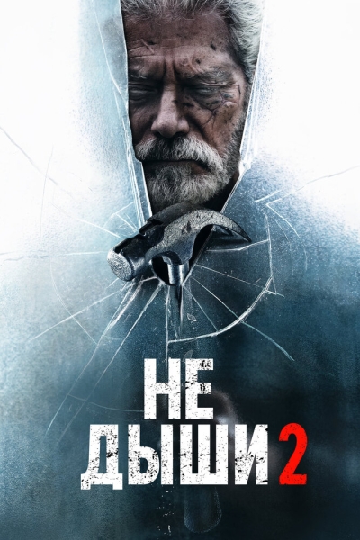 Don't Breathe 2