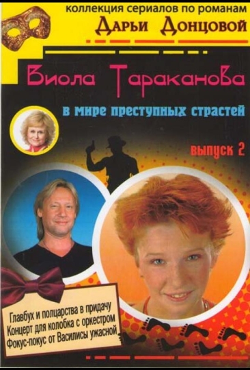 Виола Тараканова (сериал)