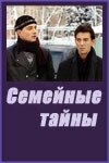 Семейные тайны (сериал)