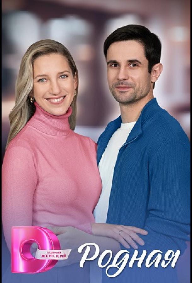 Родная (сериал)