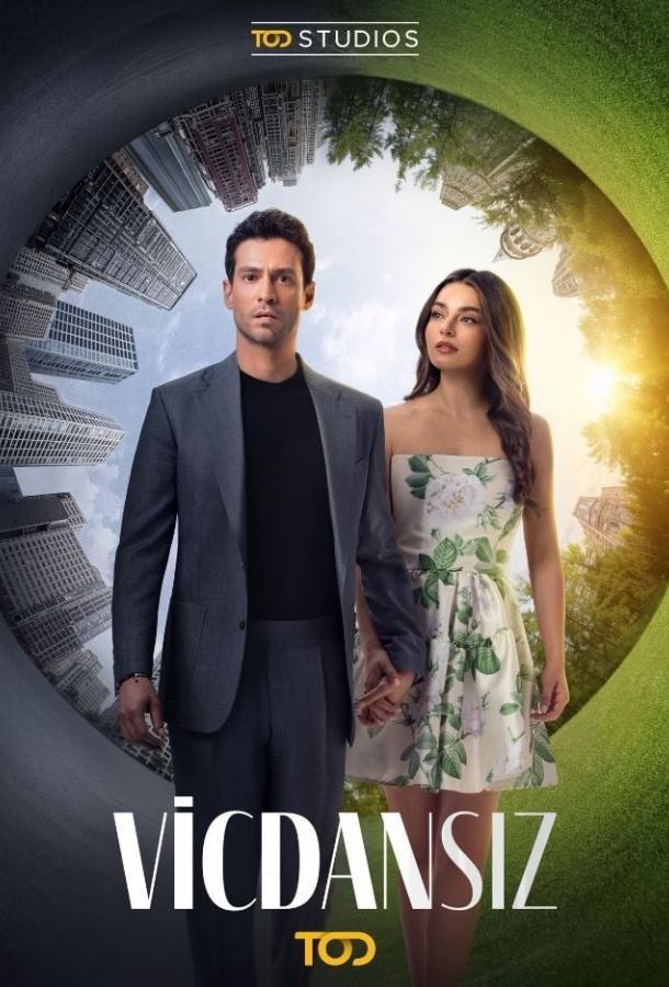 Бессовестные (сериал)