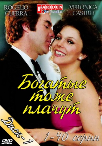 Богатые тоже плачут (сериал 1979 – 1980)