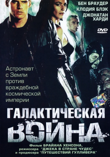 Галактическая война (мини-сериал)