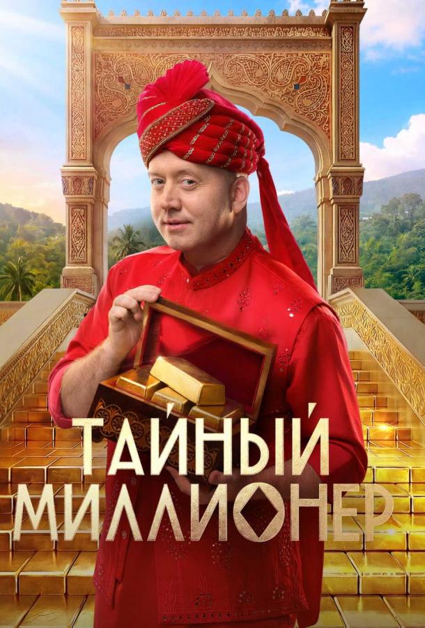 Тайный миллионер