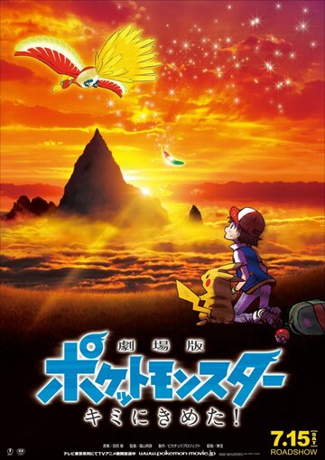 Gekijo-ban Poketto Monsuta Kimi ni kimeta