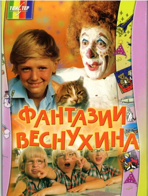 Фантазии Веснухина (сериал)