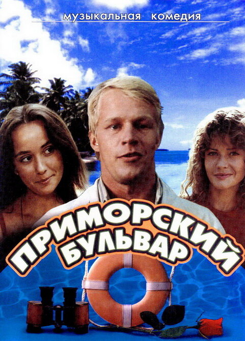 Приморский бульвар (сериал)