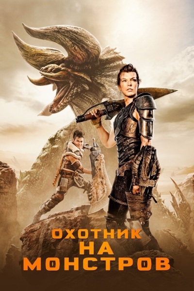 Monster Hunter