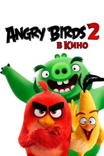 The Angry Birds Movie 2