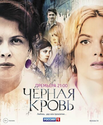 Черная кровь (сериал 2017 – ...)