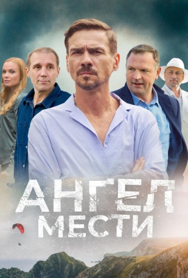 Ангел мести (сериал)