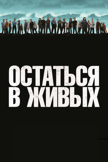 Остаться в живых (сериал 2004 – 2010)