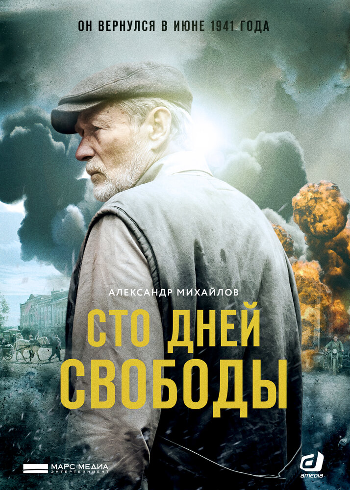 Сто дней свободы (сериал)