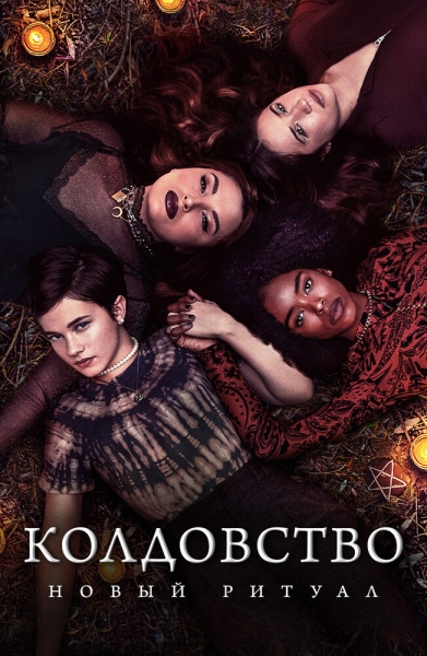 The Craft: Legacy