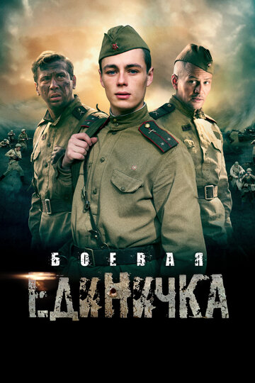 Боевая единичка (мини-сериал)