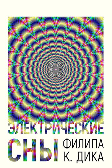 Электрические сны Филипа К. Дика (сериал 2017 – 2018)
