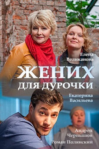 Жених для дурочки (мини-сериал)