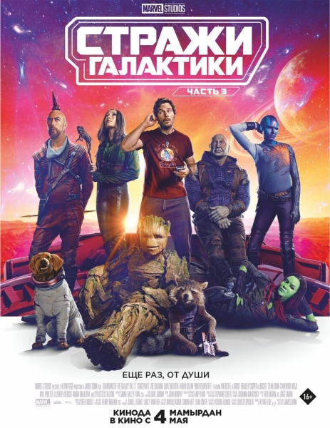 Вартові галактики 3