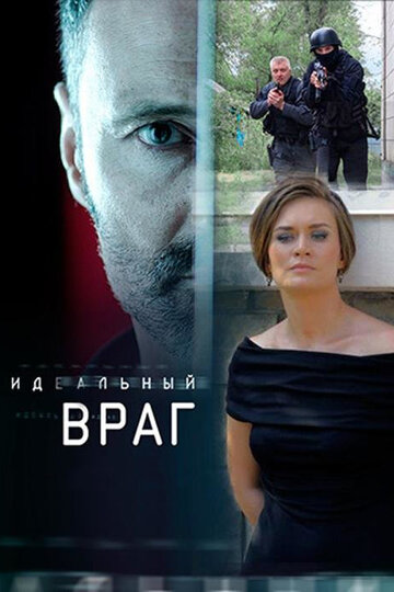 Идеальный враг (сериал 2017 – 2025)